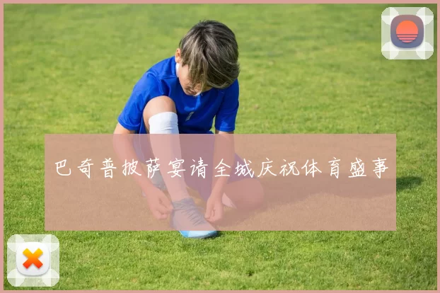 巴奇普披萨宴请全城庆祝体育盛事