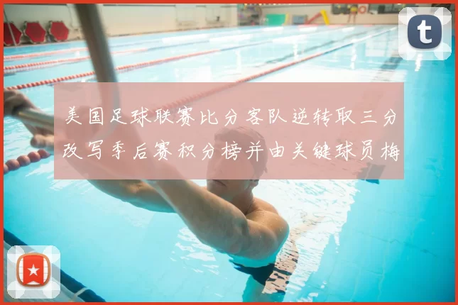 美国足球联赛比分客队逆转取三分改写季后赛积分榜并由关键球员梅开二度