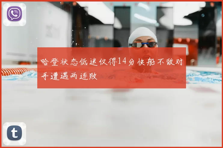 哈登状态低迷仅得14分快船不敌对手遭遇两连败