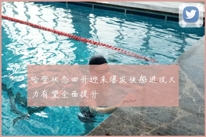 哈登状态回升迎来爆发快船进攻火力有望全面提升