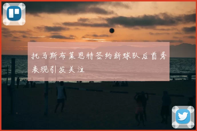 托马斯布莱恩特签约新球队后首秀表现引发关注