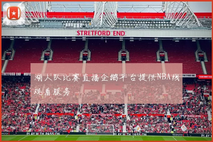 湖人队比赛直播企鹅平台提供NBA线观看服务