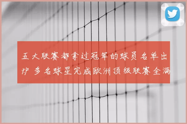 五大联赛都拿过冠军的球员名单出炉 多名球星完成欧洲顶级联赛全满贯