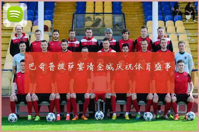 巴奇普披萨宴请全城庆祝体育盛事