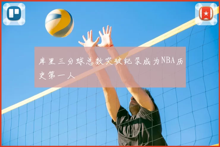 库里三分球总数突破纪录成为NBA历史第一人