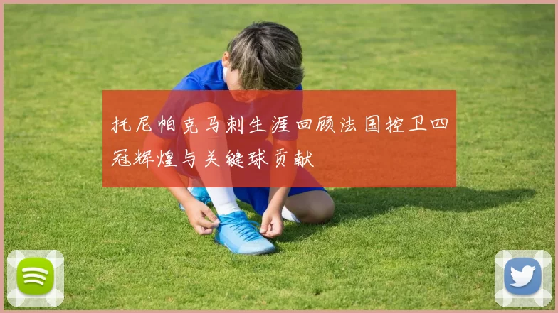 托尼帕克马刺生涯回顾法国控卫四冠辉煌与关键球贡献