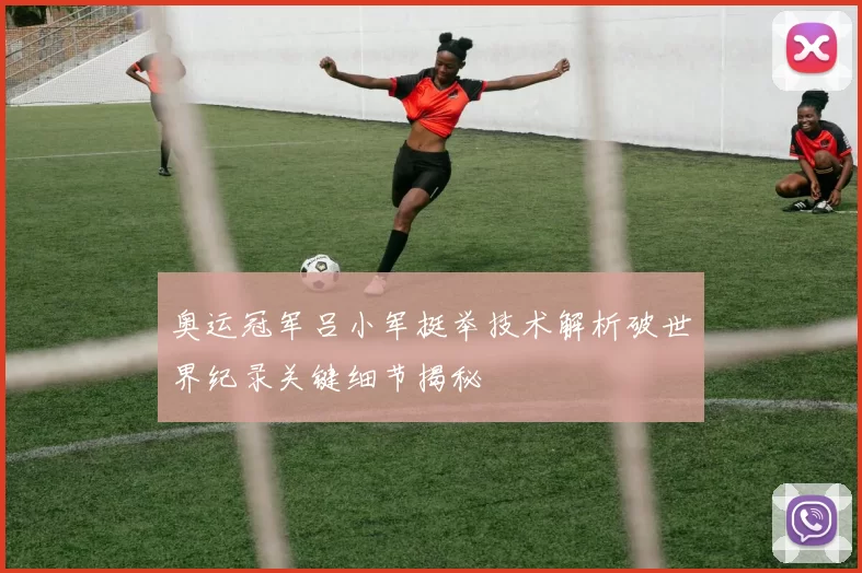 奥运冠军吕小军挺举技术解析破世界纪录关键细节揭秘