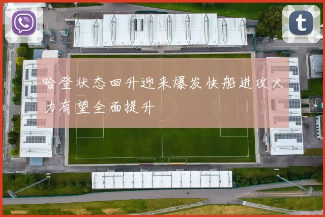 哈登状态回升迎来爆发快船进攻火力有望全面提升