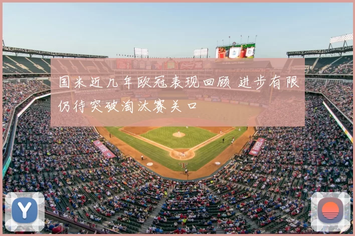 国米近几年欧冠表现回顾 进步有限仍待突破淘汰赛关口