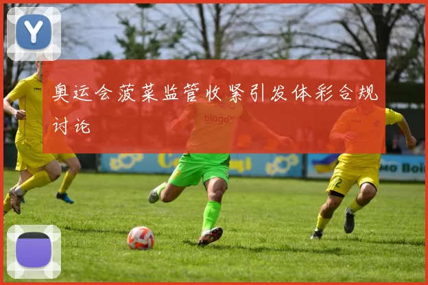 奥运会菠菜监管收紧引发体彩合规讨论