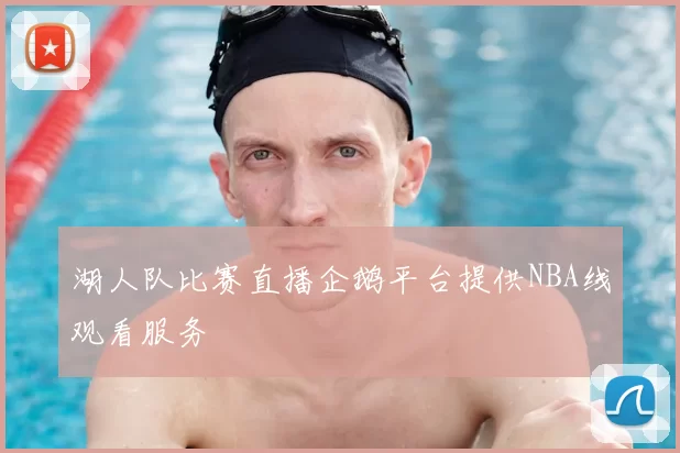 湖人队比赛直播企鹅平台提供NBA线观看服务