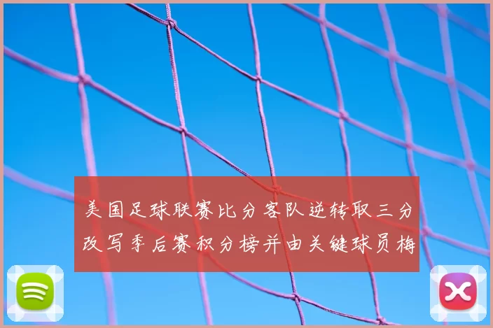 美国足球联赛比分客队逆转取三分改写季后赛积分榜并由关键球员梅开二度