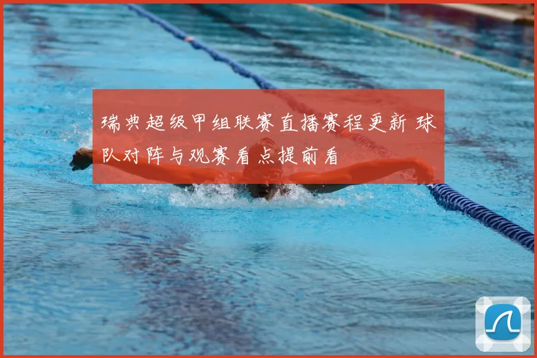 瑞典超级甲组联赛直播赛程更新 球队对阵与观赛看点提前看