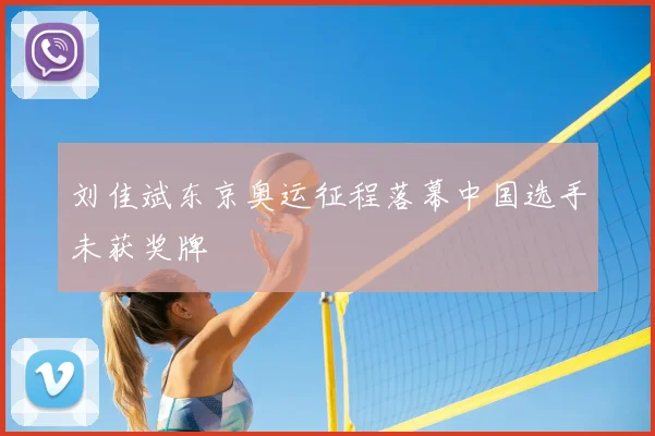 刘佳斌东京奥运征程落幕中国选手未获奖牌