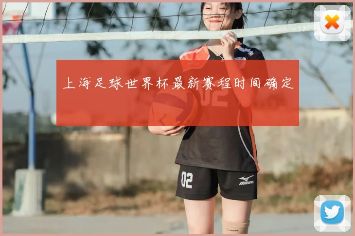 上海足球世界杯最新赛程时间确定