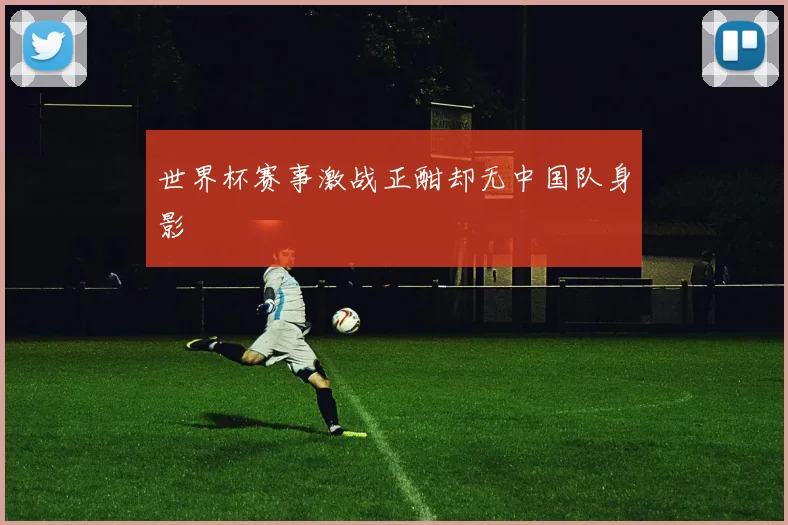 世界杯赛事激战正酣却无中国队身影