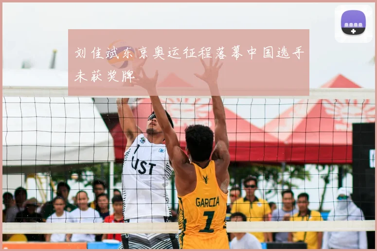 刘佳斌东京奥运征程落幕中国选手未获奖牌