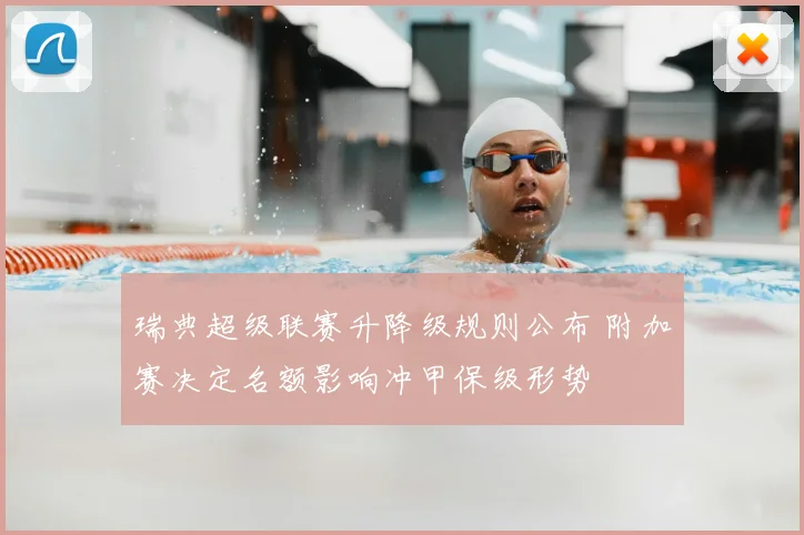 瑞典超级联赛升降级规则公布 附加赛决定名额影响冲甲保级形势