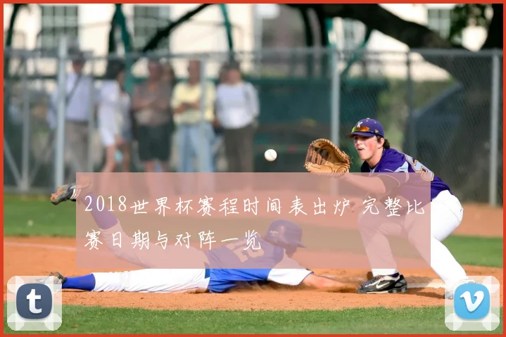 2018世界杯赛程时间表出炉 完整比赛日期与对阵一览