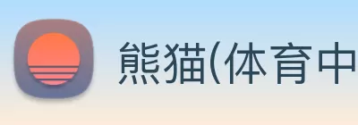 熊猫(体育中国)官方网站 logo